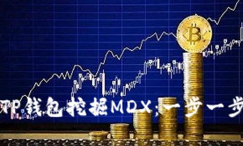 如何在TP钱包挖掘MDX：一步一步的指南