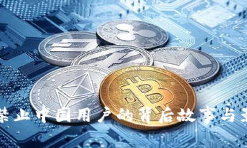 TP钱包禁止中国用户的背后故事与影响分析