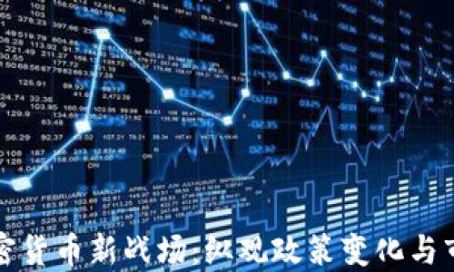 
美国加密货币新战场：纵观政策变化与市场机遇