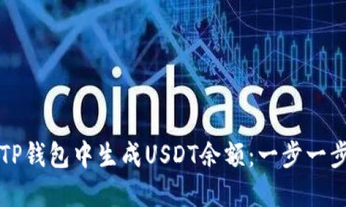 如何在TP钱包中生成USDT余额：一步一步的指南