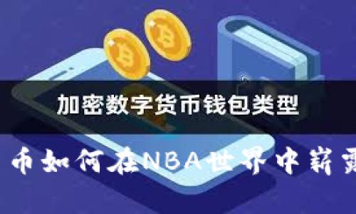 加密货币如何在NBA世界中崭露头角？