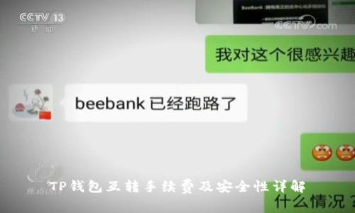 TP钱包互转手续费及安全性详解