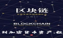 如何智能地找到加密货币资产：投资者的全攻略