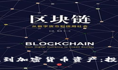 如何智能地找到加密货币资产：投资者的全攻略