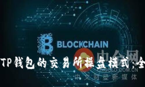 如何设置TP钱包的交易所操盘模式：全方位指南