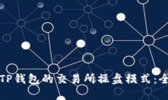 如何设置TP钱包的交易所操盘模式：全方位指南
