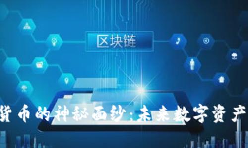 揭开PAL加密货币的神秘面纱：未来数字资产的投资新机会
