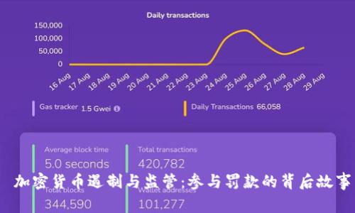  加密货币遏制与监管：参与罚款的背后故事