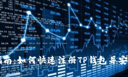 详尽指南：如何快速注册TP钱包并安全使用