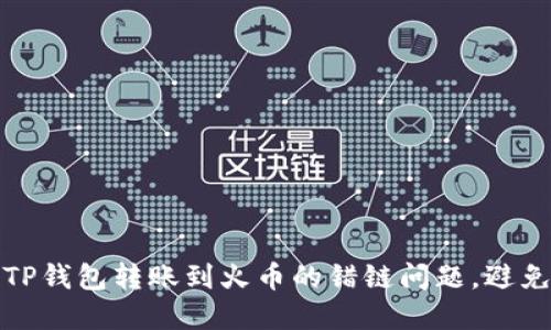 如何解决TP钱包转账到火币的错链问题，避免资产损失