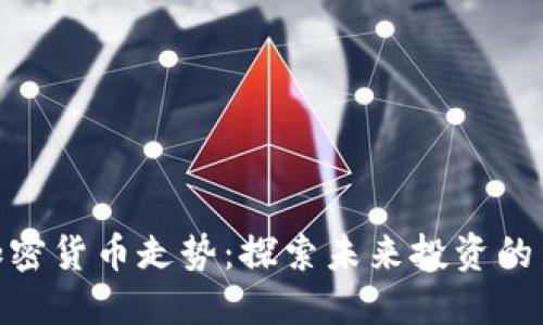 数字加密货币走势：探索未来投资的新机会