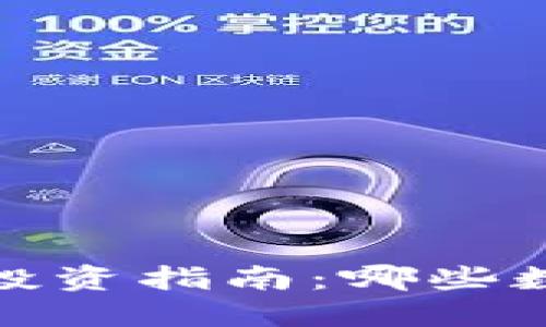 2023年加密货币投资指南：哪些数字货币值得购买？