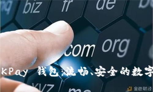 探索 CKOKPay 钱包：流畅、安全的数字支付体验