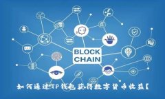 如何通过TP钱包获得数字货币收益？