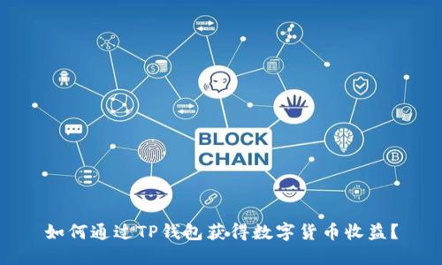 如何通过TP钱包获得数字货币收益？