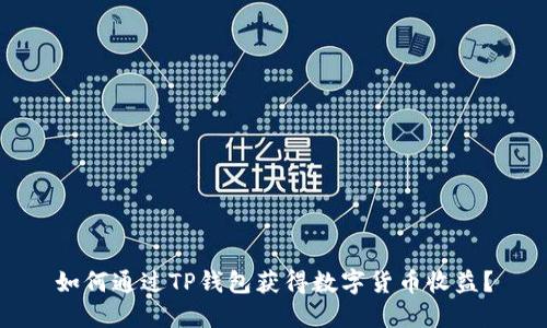 如何通过TP钱包获得数字货币收益？