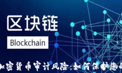 
深入解析加密货币审计风险：如何保护您的投资安全