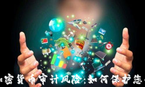 
深入解析加密货币审计风险：如何保护您的投资安全