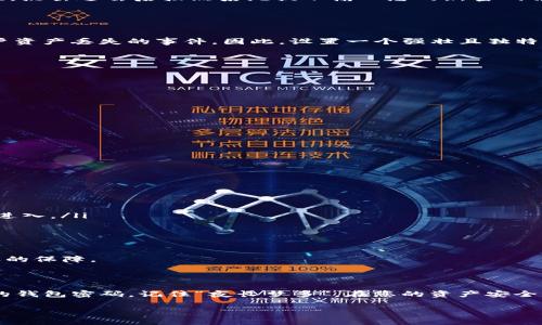 如果您在寻找TP钱包（Trust Wallet）的密码设置方法，下面是一些步骤，帮助您轻松找到和设置钱包密码。

TP钱包密码设置步骤

在TP钱包中，您可以通过以下步骤来设置或修改您的密码：

ol
    listrong打开TP钱包应用/strong：在您的手机上找到TP钱包的图标，点击打开。/li
    listrong进入设置菜单/strong：在主界面，通常位于右下角会有一个“设置”或“个人中心”的图标，点击进入。/li
    listrong选择安全设置/strong：在设置菜单中，找到“安全”或“安全设置”选项，点击进入。/li
    listrong设置/修改密码/strong：在安全设置中，您会看到“设置密码”或“修改密码”的选项，点击进去后按照系统提示输入您的新密码并确认。/li
/ol

TP钱包密码的重要性

密码对于保护您的数字资产至关重要。在这个数字化时代，时常有新闻报道关于钱包被盗或用户资产丢失的事件，因此，设置一个强壮且独特的密码是非常必要的。正所谓“防人之心不可无”，只有做好安全措施，才能有效保护自己的资产。

如何创建一个强密码

创建一个强密码可以遵循以下几个原则：

ul
    li使用字母、数字和符号的组合/li
    li避免使用个人信息如生日或姓名/li
    li确保密码长度至少为8位以上/li
    li定期更换密码，最好每三个月更新一次/li
/ul

如同“好马不吃回头草”，一旦设置好密码就要尽量避免更改，确保其它信息不会泄露。

忘记密码怎么办

如果您不小心忘记了密码，TP钱包通常会提供找回密码的功能。您可以通过以下步骤尝试找回：

ol
    listrong点击“忘记密码”链接/strong：在输入密码的界面，找到“忘记密码？”的选项，点击进入。/li
    listrong使用备份助记词/strong：系统通常会要求您输入钱包的助记词进行身份验证。/li
    listrong重设密码/strong：通过验证后，您可以设置新的密码。/li
/ol

这里要提醒大家，保管好您的助记词是非常重要的，这就像是“家有万贯，光靠一张床”，没有长久的保障。

总结

设置TP钱包密码是确保您数字资产安全的重要一步。通过上述步骤，您可以轻松设置和管理您的钱包密码。记住“夜长梦多”，在您的资产安全上多加一份心思，才能让您的数字钱包真正为您带来利益。

希望本文能帮助到您，安全是第一位的，祝您在数字资产的旅程中一帆风顺！