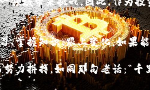 加密货币中心：如何在数字时代掌握投资未来
加密货币, 投资, 区块链, 财务自由/guanjianci

引言：拥抱数字货币的时代
随着科技的飞速发展，加密货币逐渐成为投资领域的热门话题。此外，越来越多的人意识到，掌握加密货币不仅可以获得财富增长的机会，更是重新定义财务自由的一条新路径。就像那句古话“一日之计在于晨”，在这个信息爆炸的时代，抓住先机至关重要。

什么是加密货币？
加密货币是一种基于区块链技术的数字货币，特点是去中心化、不可篡改和匿名性。最早的加密货币比特币于2009年问世，随后，各种不同类型的加密货币如雨后春笋般涌现，形成了一个庞大的数字资产市场。只要你对这片海洋有足够的了解，才能在波涛汹涌的市场中扬帆远航。

加密货币的投资价值
加密货币的投资价值主要体现在几个方面。首先，它提供了投资组合的多样性，让你的资产配置不再单一。其次，加密货币的波动性较强，对于短期交易者而言，能够吸引并创造丰厚的利润。最后，更重要的是，加密货币背后的区块链技术拥有巨大的应用潜力，可能会在未来改变各行各业的运作方式，一切皆有可能，关键在于你是否准备好迎接挑战。

如何选择合适的加密货币？
选择加密货币时，首先要做好功课，了解每种币的特点及其背后的项目。比如，比特币是数字黄金，稳定性较强，但增值空间有限；以太坊则是一种应用平台，适合开发者进行创新。选择时，切忌盲目追涨，更要识别“韭菜”的风险。正如俗话所说，“静若处子，动若脱兔”，在金融市场中保持冷静和理智，无疑是成功的关键要素之一。

投资加密货币的风险与挑战
尽管加密货币投资前景广阔，但也伴随着高风险。价格波动剧烈，随时可能让投资者的财富蒸发。此外，合规风险、技术漏洞以及交易所平台的安全性等问题也是潜在的挑战。因此，投资者在进入这个领域之前，务必要做好充分的调研与风险评估，像牛奔山一样，稳重而坚定。

如何构建自己的加密货币投资组合
在构建投资组合时，可以采用“不要把所有的鸡蛋放在一个篮子里”的策略，将资金分配到不同的加密资产中。此外，定期评估和调整投资组合也是非常重要的。市场环境变幻莫测，适时微调，才能更好地保障资产的安全及增值空间。

心理因素在加密货币投资中的重要性
投资不仅仅是数字与图表的游戏，心理因素同样不可忽视。在看似瞬息万变的市场中，良好的心态往往能决定你是投资者还是投机者。恪守自己的投资原则，保持冷静的头脑，避免因恐慌或贪婪而做出错误的决策。

未来展望：加密货币的机遇与挑战
随着全球对加密货币的认可度日益提高，未来的市场潜力无疑是难以估量的。然而，法规政策的不确定性、技术迭代的频繁性以及市场竞争的激烈性都会对这一领域带来挑战。因此，作为投资者，在享受机遇的同时，更应时刻保持警惕，才能在快速发展的数字金融帝国中立于不败之地。

总结：加密货币投资之路
随着社会的进步与时代的发展，加密货币正在逐渐成为现代投资与财务管理的重要组成部分。无论你是刚入门的新手，还是已有经验的投资者，都需要不断学习、掌握知识、跟上变化。如果能够合理利用这些数字资产的优势和机会，你的人生轨迹或许会因此而改变，就像那句谚语所说：“不经历风雨，怎么见彩虹。”

总之，加密货币的世界充满了潜力与变数，只有积极探索，并在不断实践中汲取经验，你才能在这片充满机会的领域中找到属于自己的位置，为实现财务自由而努力拼搏。如同那句老话：“千里之行，始于足下”，期待每一位踏入这片数字时代的人都能始终保持前行的动力，去迎接未知的挑战和机会。
