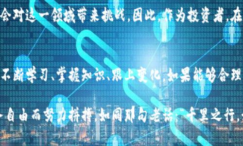 加密货币中心：如何在数字时代掌握投资未来
加密货币, 投资, 区块链, 财务自由/guanjianci

引言：拥抱数字货币的时代
随着科技的飞速发展，加密货币逐渐成为投资领域的热门话题。此外，越来越多的人意识到，掌握加密货币不仅可以获得财富增长的机会，更是重新定义财务自由的一条新路径。就像那句古话“一日之计在于晨”，在这个信息爆炸的时代，抓住先机至关重要。

什么是加密货币？
加密货币是一种基于区块链技术的数字货币，特点是去中心化、不可篡改和匿名性。最早的加密货币比特币于2009年问世，随后，各种不同类型的加密货币如雨后春笋般涌现，形成了一个庞大的数字资产市场。只要你对这片海洋有足够的了解，才能在波涛汹涌的市场中扬帆远航。

加密货币的投资价值
加密货币的投资价值主要体现在几个方面。首先，它提供了投资组合的多样性，让你的资产配置不再单一。其次，加密货币的波动性较强，对于短期交易者而言，能够吸引并创造丰厚的利润。最后，更重要的是，加密货币背后的区块链技术拥有巨大的应用潜力，可能会在未来改变各行各业的运作方式，一切皆有可能，关键在于你是否准备好迎接挑战。

如何选择合适的加密货币？
选择加密货币时，首先要做好功课，了解每种币的特点及其背后的项目。比如，比特币是数字黄金，稳定性较强，但增值空间有限；以太坊则是一种应用平台，适合开发者进行创新。选择时，切忌盲目追涨，更要识别“韭菜”的风险。正如俗话所说，“静若处子，动若脱兔”，在金融市场中保持冷静和理智，无疑是成功的关键要素之一。

投资加密货币的风险与挑战
尽管加密货币投资前景广阔，但也伴随着高风险。价格波动剧烈，随时可能让投资者的财富蒸发。此外，合规风险、技术漏洞以及交易所平台的安全性等问题也是潜在的挑战。因此，投资者在进入这个领域之前，务必要做好充分的调研与风险评估，像牛奔山一样，稳重而坚定。

如何构建自己的加密货币投资组合
在构建投资组合时，可以采用“不要把所有的鸡蛋放在一个篮子里”的策略，将资金分配到不同的加密资产中。此外，定期评估和调整投资组合也是非常重要的。市场环境变幻莫测，适时微调，才能更好地保障资产的安全及增值空间。

心理因素在加密货币投资中的重要性
投资不仅仅是数字与图表的游戏，心理因素同样不可忽视。在看似瞬息万变的市场中，良好的心态往往能决定你是投资者还是投机者。恪守自己的投资原则，保持冷静的头脑，避免因恐慌或贪婪而做出错误的决策。

未来展望：加密货币的机遇与挑战
随着全球对加密货币的认可度日益提高，未来的市场潜力无疑是难以估量的。然而，法规政策的不确定性、技术迭代的频繁性以及市场竞争的激烈性都会对这一领域带来挑战。因此，作为投资者，在享受机遇的同时，更应时刻保持警惕，才能在快速发展的数字金融帝国中立于不败之地。

总结：加密货币投资之路
随着社会的进步与时代的发展，加密货币正在逐渐成为现代投资与财务管理的重要组成部分。无论你是刚入门的新手，还是已有经验的投资者，都需要不断学习、掌握知识、跟上变化。如果能够合理利用这些数字资产的优势和机会，你的人生轨迹或许会因此而改变，就像那句谚语所说：“不经历风雨，怎么见彩虹。”

总之，加密货币的世界充满了潜力与变数，只有积极探索，并在不断实践中汲取经验，你才能在这片充满机会的领域中找到属于自己的位置，为实现财务自由而努力拼搏。如同那句老话：“千里之行，始于足下”，期待每一位踏入这片数字时代的人都能始终保持前行的动力，去迎接未知的挑战和机会。