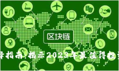 加密货币选择指南：揭示2023年最值得投资的数字货币