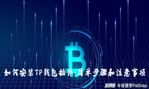 如何安装TP钱包插件：简单步骤和注意事项