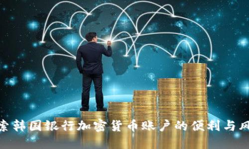 探索韩国银行加密货币账户的便利与风险