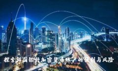 探索韩国银行加密货币账户的便利与风险