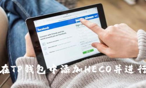 如何在TP钱包中添加HECO并进行挖矿