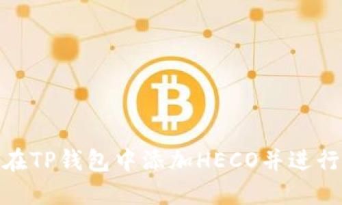 如何在TP钱包中添加HECO并进行挖矿