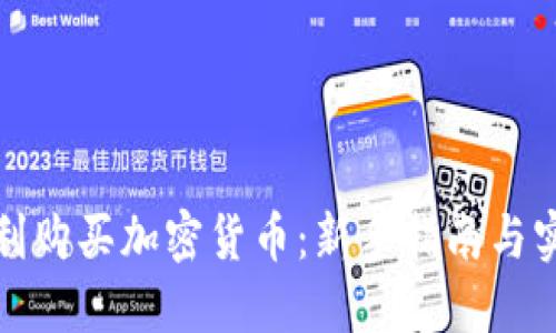 如何顺利购买加密货币：新手指南与实用技巧