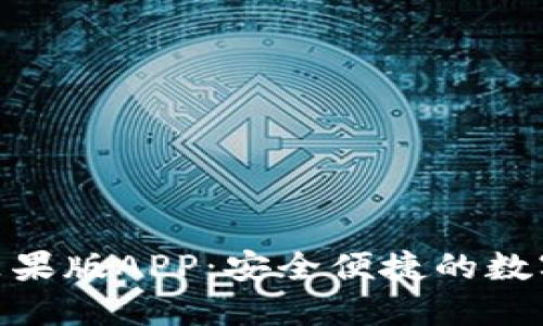 IMtoken钱包苹果版APP：安全便捷的数字货币管理工具