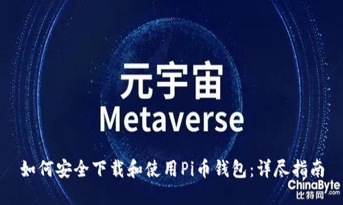 如何安全下载和使用Pi币钱包：详尽指南