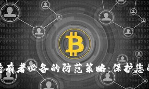 加密货币持有者必备的防范策略：保护您的资产安全