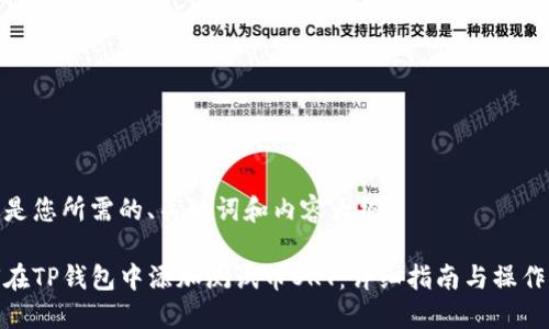 以下是您所需的、关键词和内容大纲：

如何在TP钱包中添加测试币OKT：详细指南与操作步骤