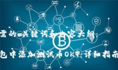 以下是您所需的、关键词和内容大纲：如何在T