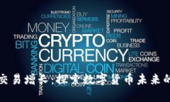 加密货币交易增长：探索数字货币未来的无限可