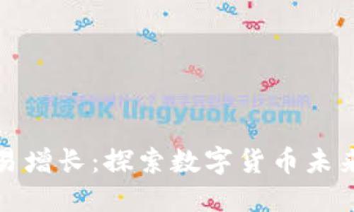 加密货币交易增长：探索数字货币未来的无限可能
