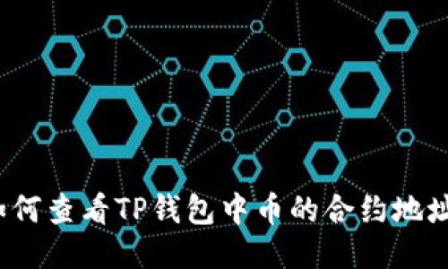 如何查看TP钱包中币的合约地址？