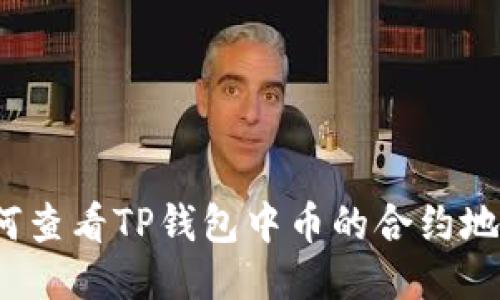 如何查看TP钱包中币的合约地址？