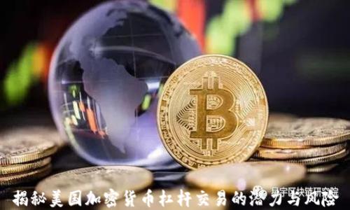 
揭秘美国加密货币杠杆交易的潜力与风险