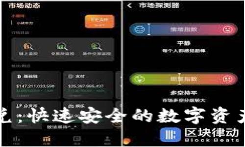 TP钱包聚合闪兑：快速安全的数字资产转移解决方案