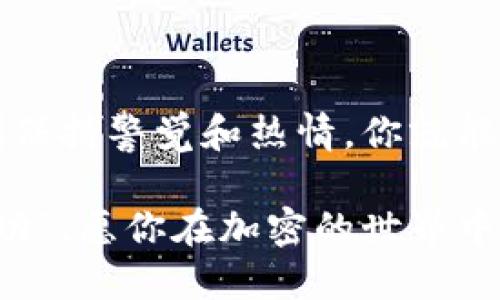    加密货币价格提醒软件：如何做好投资决策的好帮手  / 

 guanjianci  加密货币, 价格提醒, 投资决策, 软件推荐  /guanjianci 

引言：为什么选择加密货币价格提醒软件

在这个信息爆炸的时代，保持对加密货币市场的关注并不简单。正如那句老话所说的：“心急吃不了热豆腐”。对你来说，及时获取加密货币价格的变动信息至关重要。而加密货币价格提醒软件正是你投资旅程中的得力助手。在这一篇文章中，我们将探讨如何利用这些软件来你的投资策略，并确保你在正确的时间做出明智的决策。

加密货币市场的特殊性

加密货币市场以其高波动性和不可预测性而闻名，凡是参与其中的投资者都应该心里有数。每一颗数字货币都是一个小宇宙，时常受到全球经济、政治事件和社交媒体的影响。就像老北京的炸酱面，调料多变，只有掌握了每种成分，才能做出合适的味道。

因此，使用价格提醒软件可以帮助你“捕捉风口”，这就像是“驶得了海上的舟”，让你在波动的市场中找到方向。通过及时提醒，你能在价格被动上涨或下跌之前，快速反应，做出决策。

选取合适的加密货币价格提醒软件

市场上各种加密货币价格提醒软件如雨后春笋般冒出，各有千秋。在挑选时，你需要考虑几个关键因素：

ul
    listrong功能全面性/strong：软件应该提供实时价格更新、历史数据查看和市场趋势分析等功能，确保所有需要的信息一目了然。/li
    listrong用户友好性/strong：界面要，易于操作。用户体验优良的软件能节省你宝贵的时间。/li
    listrong兼容性/strong：支持多种设备（手机、平板、电脑），确保无论身在何处你都能及时获取信息。/li
    listrong安全性和隐私保护/strong：选择有良好口碑和安全防护措施的软件，保障你的个人信息和资金安全。/li
/ul

推荐几款优秀的价格提醒软件

这里为你推荐几款广受欢迎的加密货币价格提醒软件：

h41. CoinMarketCap/h4

CoinMarketCap是一个综合性的平台，提供实时价格监控、历史数据分析及市场趋势信息。用户可以自定义价格提醒，让你不再错过市场的任何风吹草动。

h42. Blockfolio/h4

Blockfolio是一款手机端优质投资管理软件，能够帮助你跟踪多个加密货币的价格，还提供准确的市场数据和新闻提要，让你轻松“T型”投资，掌握市场每一个动向。

h43. Crypto Pro/h4

Crypto Pro则是一个功能丰富的价格提醒应用，不仅支持多种货币，还允许用户根据个人需求设置价格提醒。它的“价格图标”功能尤其适合那些非常活跃的交易者。

h44. 3Commas/h4

对于那些想要更加专业化工具的投资者，3Commas提供全面的策略管理以及优秀的价格提醒系统，让你在加密的世界里稳操胜券。

如何利用价格提醒软件投资策略

拥有了合适的价格提醒软件后，如何将其充分利用呢？这需要一个良好的策略，而不是单纯的“见涨就买，见跌就卖”。

首先，设置有效的价格提醒至关重要。例如，如果你关注某个潜力币种的价格，在设置提醒时，不妨设定几个不同的价格区间。这样，在关键的价格节点，你能及时评估是否买入或卖出。不妨借用一句老话：“不怕慢，就怕站”，你也可以选择在适当的标志位出入场。

文化因素与加密投资

每个文化都有与财富、投资相关的独特方式和理念。在中国，许多投资者会关注“风水”，认为“时机”是投资成功的关键。类似的，你在使用加密货币价格提醒软件时，也可以借鉴这种“时机”的思维，待时而动，才能事半功倍。

在投资过程中，及时的信息和准确的判断力就像按在你心口的一根绳子，绷得越紧，生意才越稳健。 “三十年河东，三十年河西”的道理在加密货币市场同样适用。你要懂得观察大势，而不是跟风，形成自己的判断标准。

总结：做好市场变化的“有心人”

在加密货币世界中，时机就是财富，而加密货币价格提醒软件则是你成功路上的重要工具。通过有效地利用这些工具，你能在风云变幻的市场中找到属于自己的那一片沃土。

记住，“一日之计在于晨”，把握这些时间与信息，你的人生投资旅程将更为顺利。在这个万变的市场中，如何驾驭趋势、准确判断就是考验你智慧的地方。借助价格提醒软件，你将成为这场投资棋局中的有心人，智胜对手。

结束语

希望本文能给你在加密货币投资的路上提供帮助与借鉴。拥抱技术，抓住机遇，也许下一个“投资神话”就会在你身上上演。未来已来，别被落在后头，时刻保持警觉和热情，你就能在这个快速变化的数字化世界里找到你的一席之地。

在这条投资的道路上，注重信息的及时性与质量，利用科技的力量，让自己为明天的成功打下坚实的基础。就像那句广为流传的谚语：“越早行动，越早成功”。愿你在加密的世界中，一路顺风！