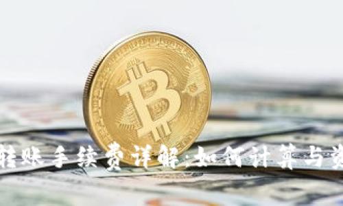 TP钱包转账手续费详解：如何计算与资金成本