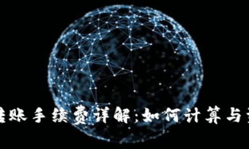 TP钱包转账手续费详解：如何计算与资金成本