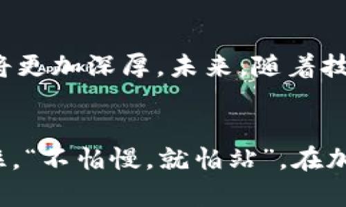 jiaoti加密货币的未来：1080p清晰度下的投资机会与风险/jiaoti

加密货币, 投资机会, 风险分析, 1080p/guanjianci

引言：加密货币的迅猛崛起
在这个信息爆炸的时代，加密货币犹如一匹脱缰的野马，迅速崛起，吸引了无数投资者的目光。从比特币到以太坊，再到诸多新兴币种，这一波波的浪潮让人应接不暇。然而，随之而来的不仅是丰厚的投资机会，还有潜在的风险和挑战。正如古语所言：“一日之计在于晨”，投资者应在清晨未至之前，做好充分的准备和研究。本文将深入探讨加密货币的未来，尤其是在1080p清晰度下，分析其投资机会与风险。

加密货币的基本概念
加密货币是一种基于区块链技术的数字货币，通过密码学保证交易的安全和匿名性。与传统货币相比，加密货币的去中心化特性使其免受政府和金融机构的直接控制，从而为用户提供更大的自由。然而，这种自由也伴随着不小的风险。

1080p下的市场动态观察
在这个快速变化的市场中，投资者必须如鹰隼般锐利，实时洞察市场动态。就像1080p的高清画质，清晰展现了每一个细节，不容我们错过任何一个转折点。在过去的几年里，加密货币市场经历了几次重大波动，例如2017年的牛市和2020年底的市场崩盘。这些波动不仅影响了投资者的心理，也影响了市场的整体趋势。

投资机会：掘金加密货币
如今，加密货币不仅是投机资产，更逐渐成为许多投资者资产配置的重要一环。尤其是在通货膨胀和货币贬值风险加剧的背景下，加密货币被视为“数字黄金”。通过对市场的深入分析，投资者可以发掘隐藏在波动背后的优质项目。例如，以太坊的智能合约功能为其后续发展开辟了广阔的空间，且有越来越多的企业开始接受加密货币作为支付方式，进一步推动了其普及。

风险分析：冷静面对市场波动
投资加密货币并非没有风险，尤其是在情绪主导市场的情况下。一些投资者常常会因为“追涨杀跌”的心态而遭受重大损失。正如老话说：“心急吃不了热豆腐”，冷静分析市场才能做出明智的决策。我们需要警惕市场中的各种骗局和泡沫行为，以及面对突发情况时保持理性的态度。

技术与安全：保护投资的关键
在数字资产的世界里，技术的安全性至关重要。黑客攻击和盗窃事件屡见不鲜，很多投资者因为安全隐患而蒙受巨大损失。“防人之心不可无”，在投资前，务必采取有效的安全措施，如使用硬件钱包存储资产、开启双重身份验证等。只有确保资金的安全，才能在这个充满不确定性的市场中稳健前行。

总结：加密货币投资的未来展望
尽管加密货币市场充满挑战，但不可否认的是，它也是一个充满可能性的市场。作为投资者，我们需紧跟时代步伐，以开放和理性的心态来看待每一个机会与挑战。在1080p的清晰视角下，透视出每一个细节，理性投资，稳健前行。希望在未来的道路上，能够和每位投资者一起，踏上这场数字货币的航程，共同迎接更多的机遇与挑战。

未来的科技与文化交融
随着科技的发展，加密货币不仅仅是一种金融工具，也逐渐渗透到我们的生活中，改变着社交、消费和投资方式。“与时俱进”是我们永恒的主题。在这个大背景下，加密货币和人类文明的交融将更加深厚。未来，随着技术的更新与普及，加密货币的应用场景将更加丰富，或将重新定义金钱的本质和价值。

结语：做智慧的投资者
任何投资都有风险，唯有通过学习和经验积累，我们才能在市场中如鱼得水。无论是在多变的加密世界，还是在现实生活中，保持头脑清醒、积极学习、不断适应，方是立于不败之地的王道。记住，“不怕慢，就怕站”，在加密货币的投资之路上，我们需要不断努力，追求更高的知识和智慧，以适应这个瞬息万变的世界。