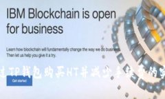 如何通过TP钱包购买HT并减少手续费的实用指南
