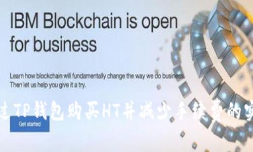 如何通过TP钱包购买HT并减少手续费的实用指南