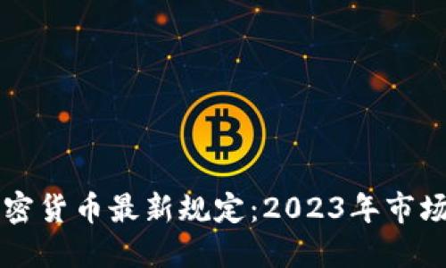 了解欧盟加密货币最新规定：2023年市场变革及影响